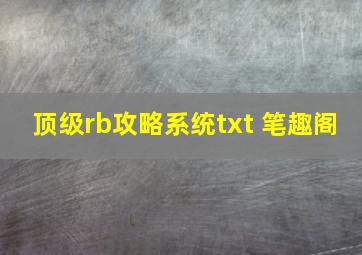 顶级rb攻略系统txt 笔趣阁